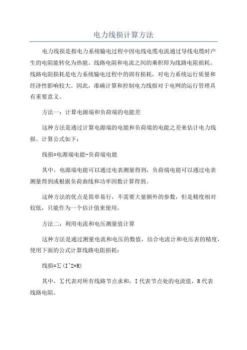 电力线损计算方法
