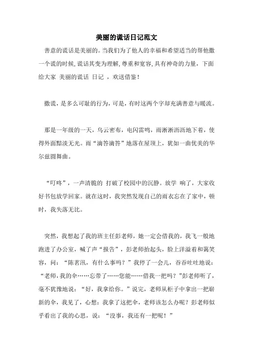 美丽的谎言日记范文