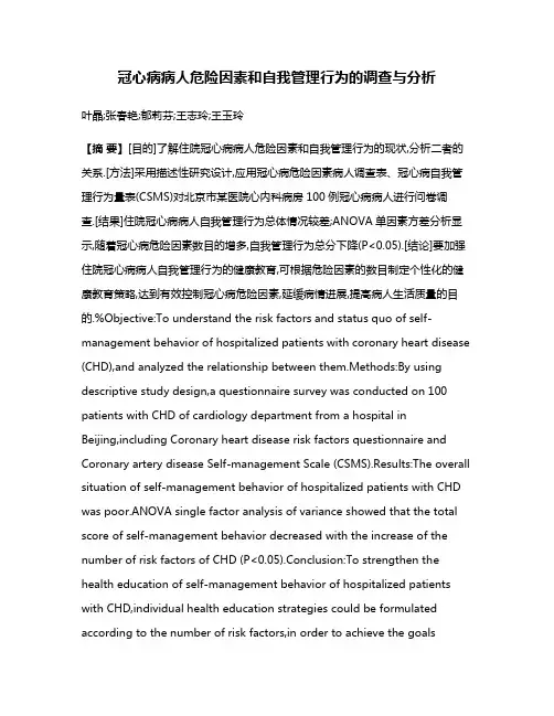 冠心病病人危险因素和自我管理行为的调查与分析