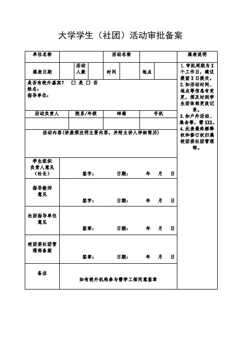 大学学生(社团)活动审批备案