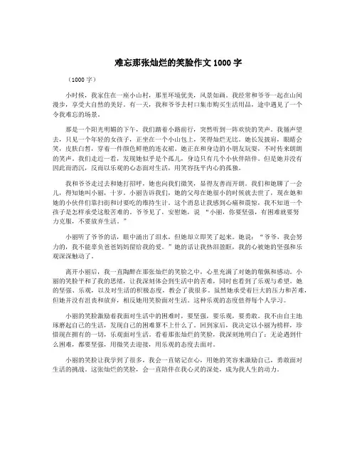 难忘那张灿烂的笑脸作文1000字