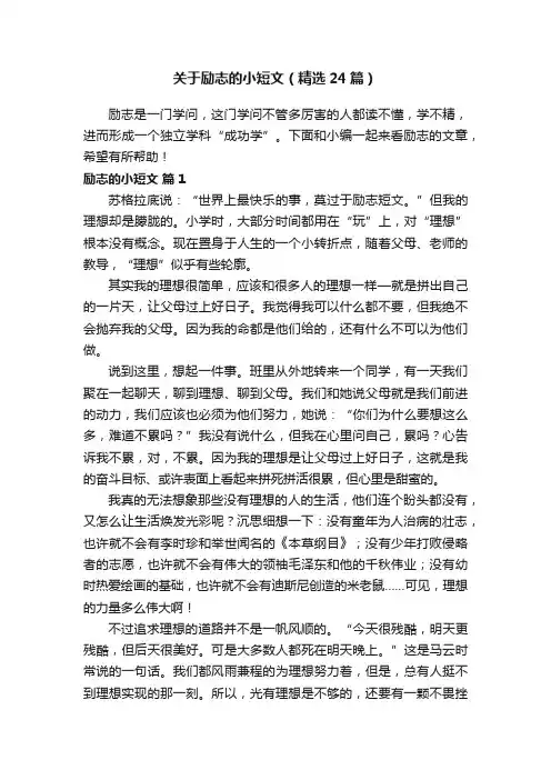 关于励志的小短文（精选24篇）