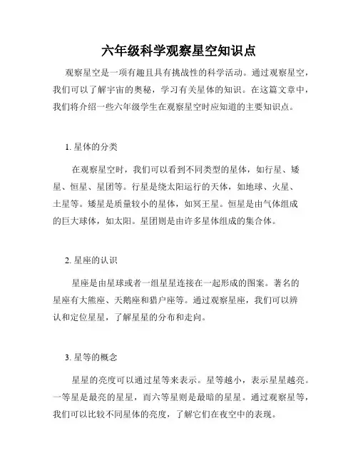 六年级科学观察星空知识点