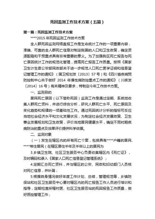 死因监测工作技术方案（五篇）