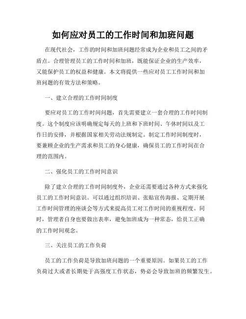 如何应对员工的工作时间和加班问题