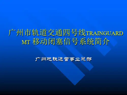 广州市轨道交通四号线简介PPT课件
