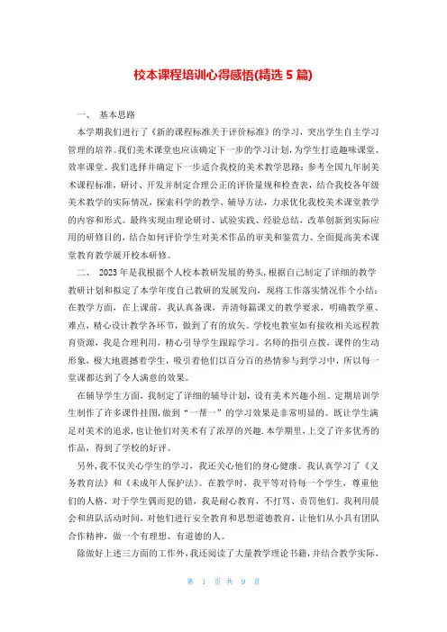 校本课程培训心得感悟(精选5篇)