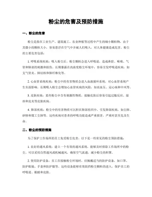 粉尘的危害及预防措施