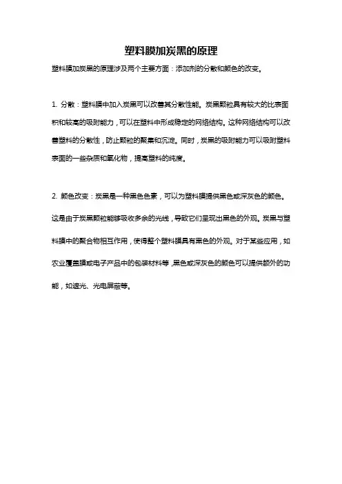 塑料膜加炭黑的原理