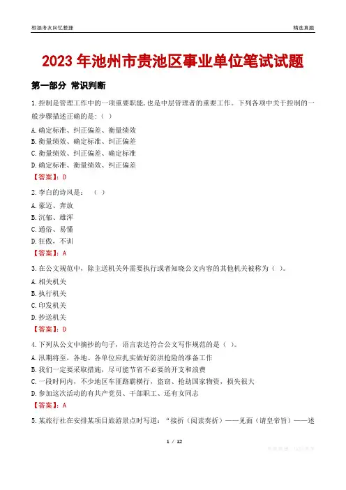 2023年池州市贵池区事业单位笔试试题