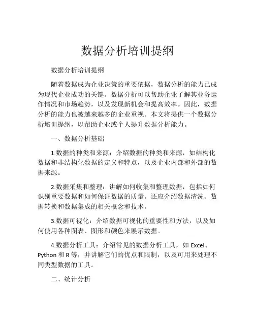 数据分析培训提纲