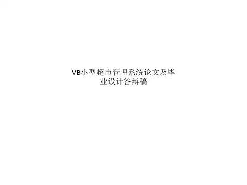 VB小型超市管理系统论文及毕业设计答辩稿