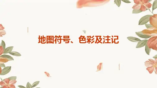 地图符号、色彩及注记