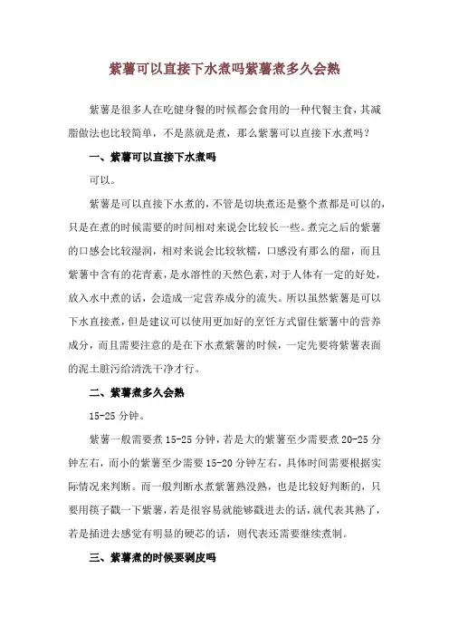 紫薯可以直接下水煮吗 紫薯煮多久会熟