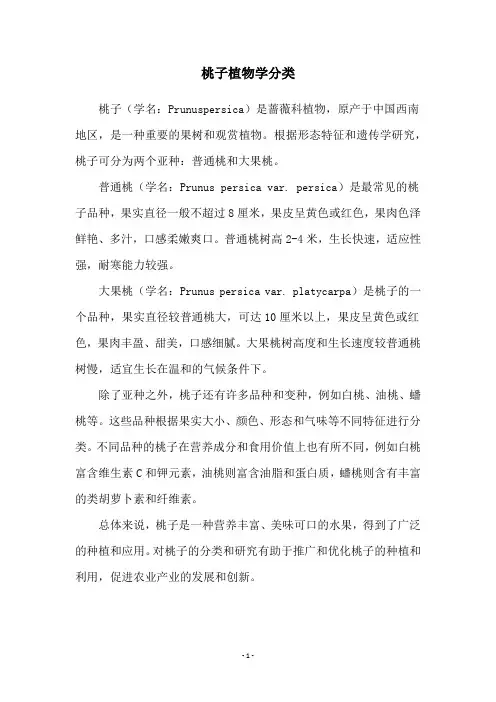桃子植物学分类