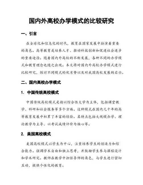 国内外高校办学模式的比较研究
