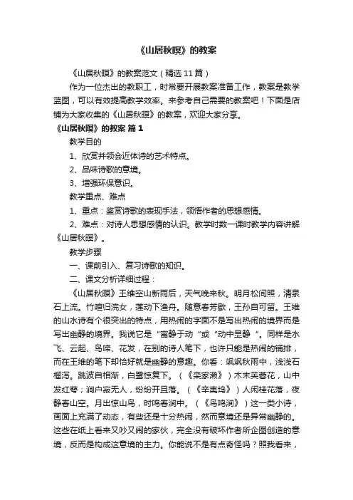 《山居秋暝》的教案