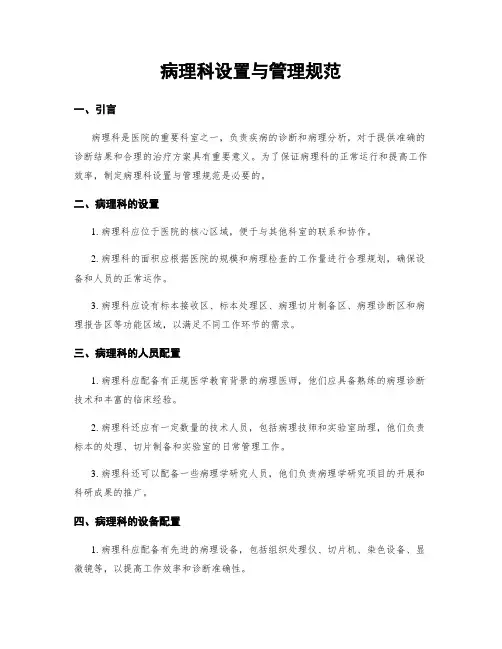 病理科设置与管理规范
