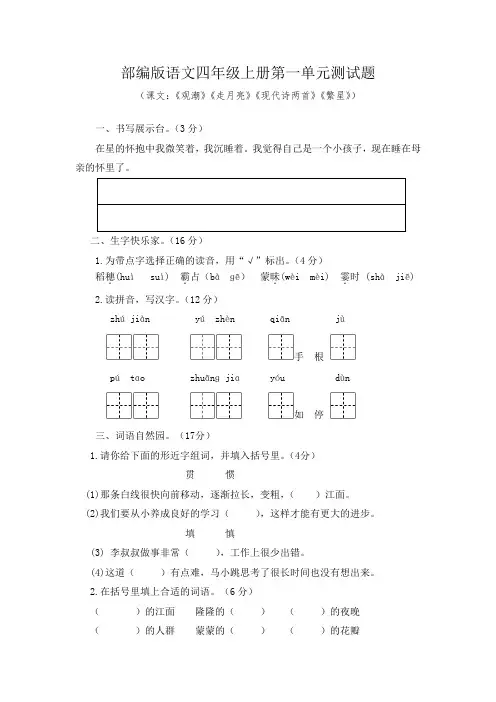 部编版语文四年级上册第一、第二单元测试题(有答案,2019.09)