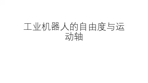 工业机器人技术基础课件3.3.1工业机器人的自由度与运动轴