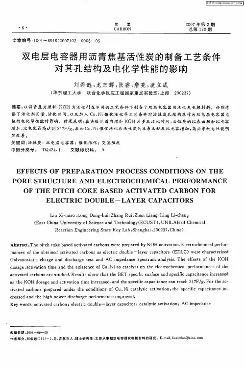 双电层电容器用沥青焦基活性炭的制备工艺条件对其孔结构及电化学性能的影响