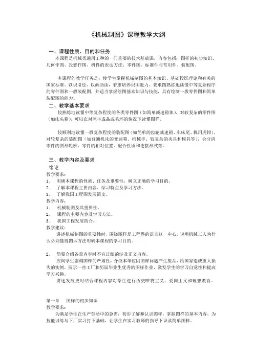《机械制图》教学大纲(80课时)《机械制图》教学大纲(80课时)
