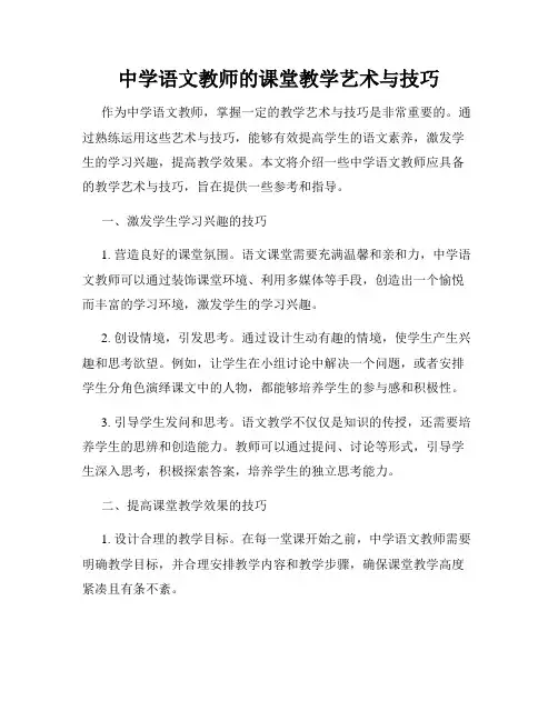 中学语文教师的课堂教学艺术与技巧
