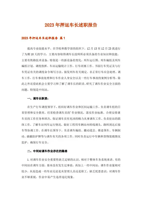 2023年押运车长述职报告