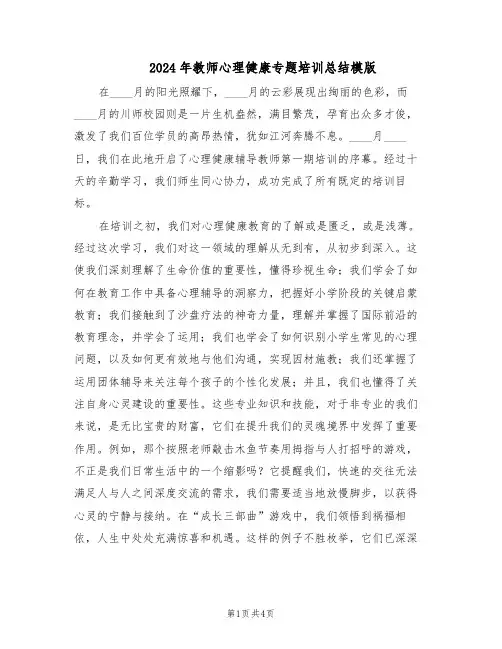 2024年教师心理健康专题培训总结模版（二篇）