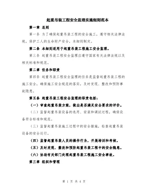 起重吊装工程安全监理实施细则范本