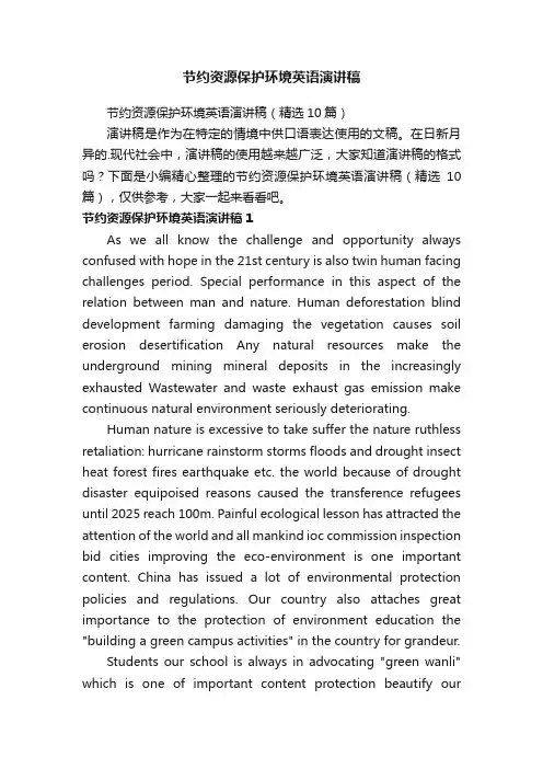 节约资源保护环境英语演讲稿（精选10篇）