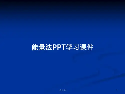 能量法PPT学习课件PPT学习教案