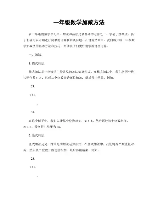 一年级数学加减方法