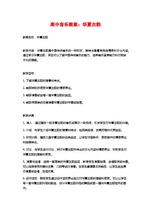 高中音乐教案：华夏古韵