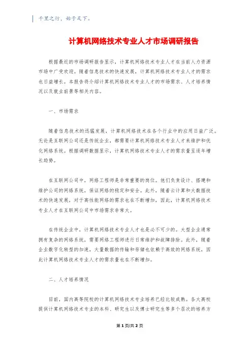 计算机网络技术专业人才市场调研报告