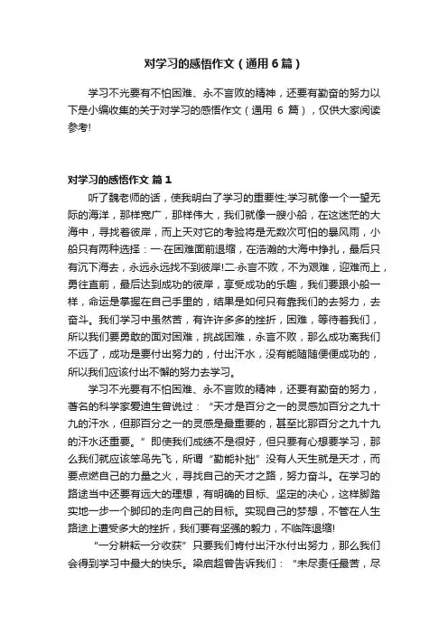 对学习的感悟作文（通用6篇）
