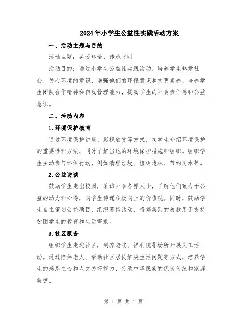 2024年小学生公益性实践活动方案