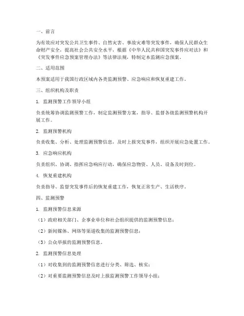 监测应急预案