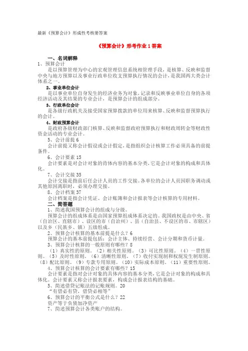 最新《预算会计》形成性考核册答案