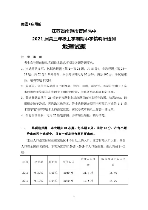 2021届江苏省南通市普通高中高三上学期期中学情调研检测地理试题及答案
