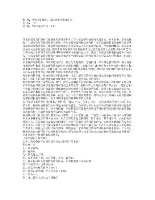 电视深度报道：探索新闻背面的真相