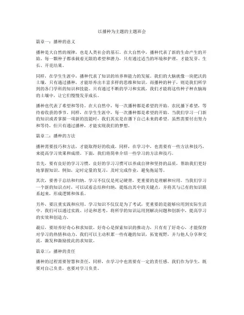 以播种为主题的主题班会