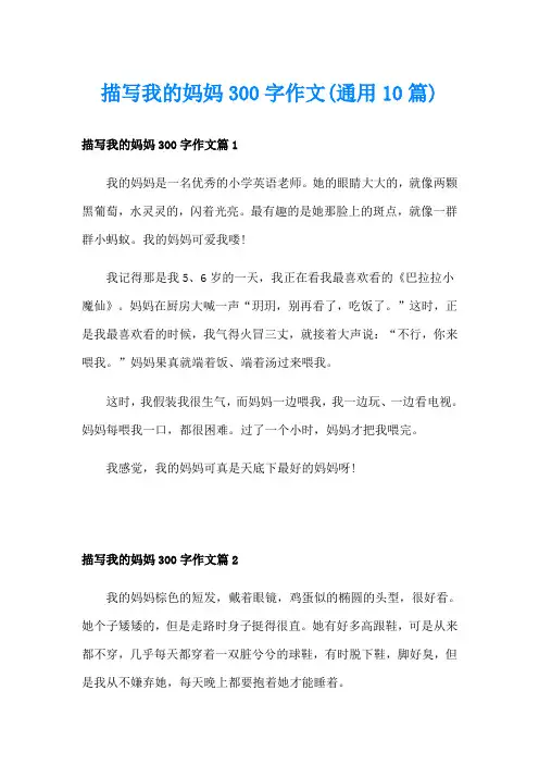 描写我的妈妈300字作文(通用10篇)