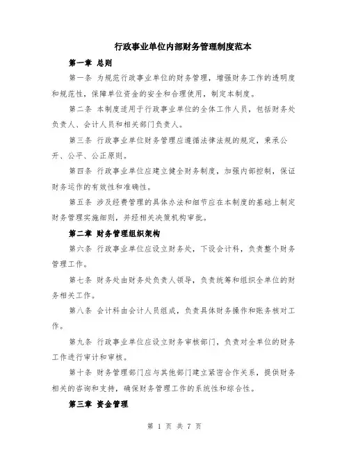 行政事业单位内部财务管理制度范本（2篇）