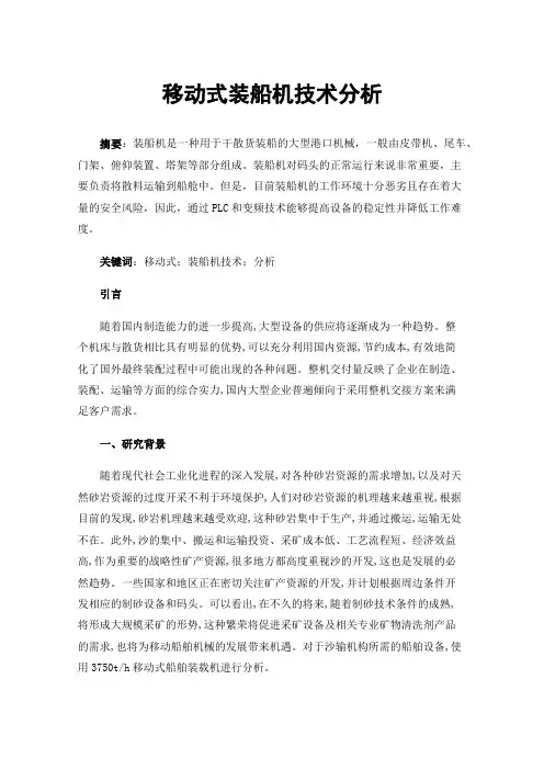 移动式装船机技术分析