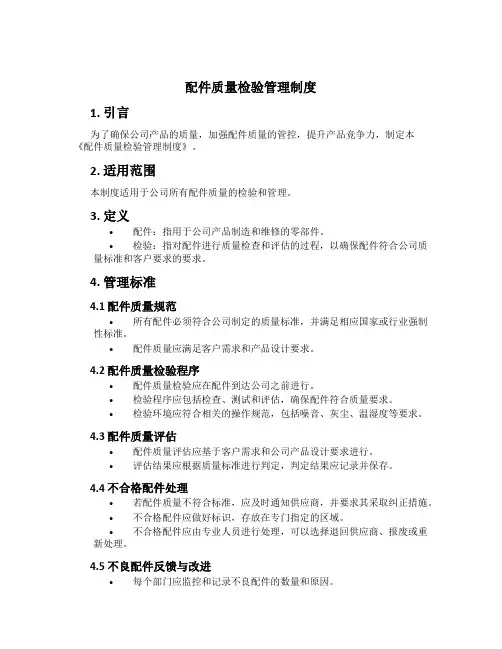 配件质量检验管理制度