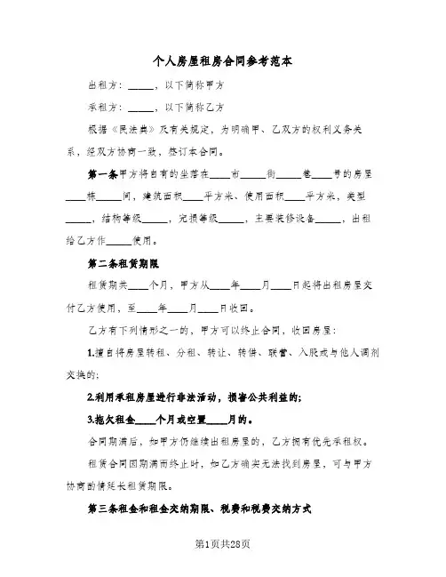 个人房屋租房合同参考范本(七篇)