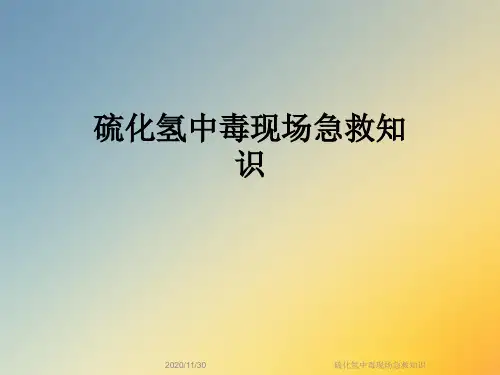 硫化氢中毒现场急救知识