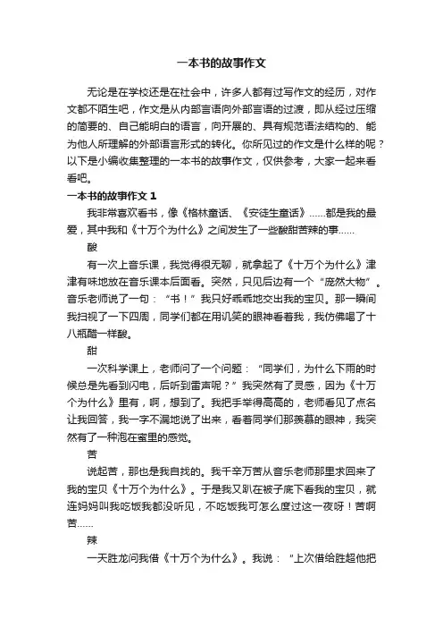 一本书的故事作文（15篇）