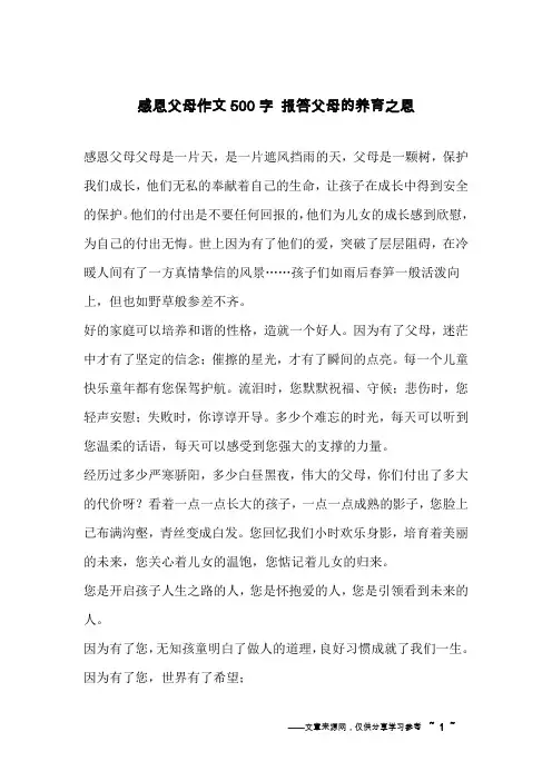 感恩父母作文500字 报答父母的养育之恩